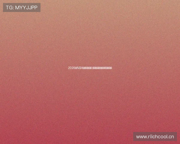 2026年NBA最新排名揭晓 强队争霸与黑马崛起引发热议 2026年NBA最新排名揭晓 强队争霸与黑马崛起引发热议